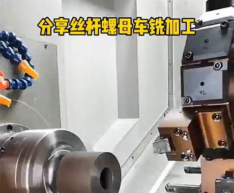 分享丝杆螺母车铣加工